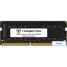 Оперативная память Гравитон 8ГБ DDR4 SODIMM 3200 МГц SDR-8G4-USDM01
