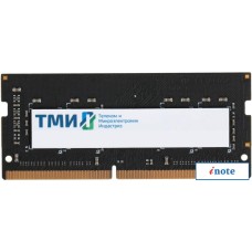 Оперативная память ТМИ 8ГБ DDR4 SODIMM 3200 МГц ЦРМП.467526.007-01